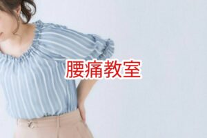 腰痛教室