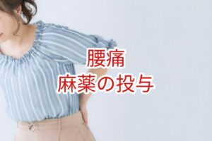 【腰痛】麻薬の投与