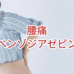 【腰痛】ベンゾジアゼピン