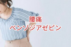 【腰痛】ベンゾジアゼピン