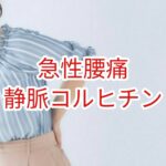 【急性腰痛】静脈コルヒチン