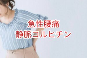 【急性腰痛】静脈コルヒチン
