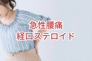 【急性腰痛】経口ステロイド