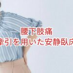 【腰下肢痛】牽引を用いた安静臥床