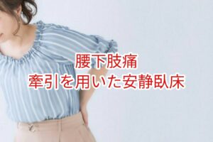 【腰下肢痛】牽引を用いた安静臥床