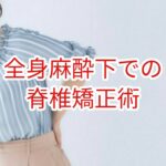 全身麻酔下における脊椎矯正術