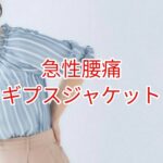 【急性腰痛】ギプスジャケット