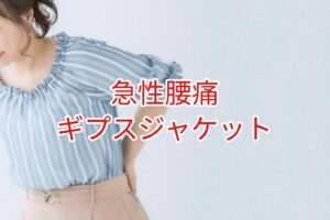【急性腰痛】ギプスジャケット