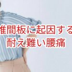 椎間板に起因する耐え難い腰痛