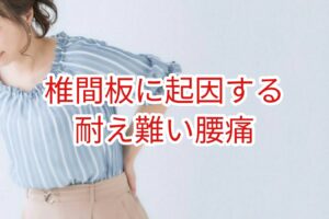 椎間板に起因する耐え難い腰痛