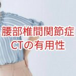 【腰部椎間関節症】CTの有用性