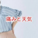 「痛み」と天気