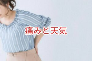 「痛み」と天気
