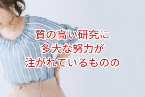 質の高い研究には多大な努力が注がれているものの・・・
