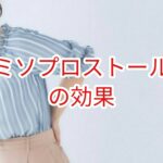 ミソプロストールの効果