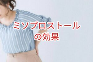 ミソプロストールの効果